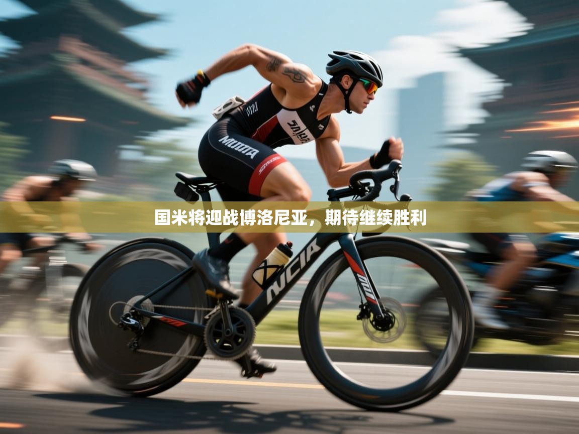 国米将迎战博洛尼亚，期待继续胜利  第1张