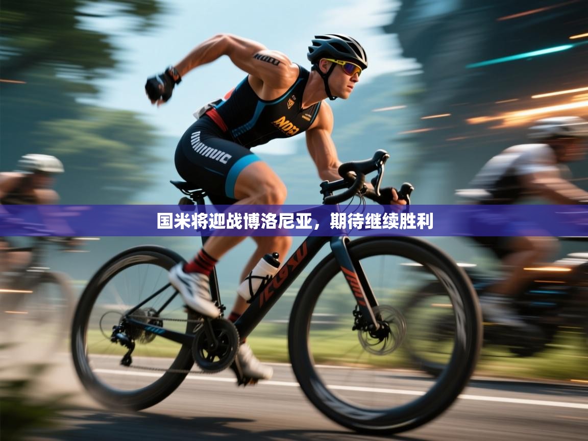 国米将迎战博洛尼亚，期待继续胜利  第2张