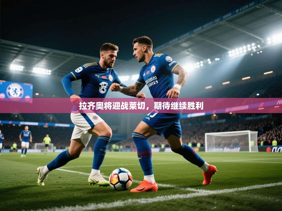 拉齐奥将迎战莱切，期待继续胜利  第1张