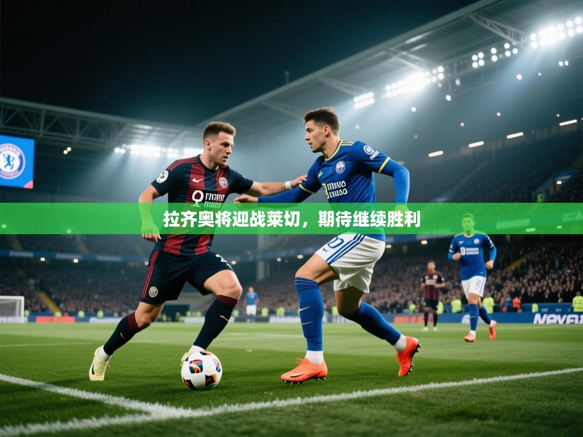 拉齐奥将迎战莱切，期待继续胜利  第2张