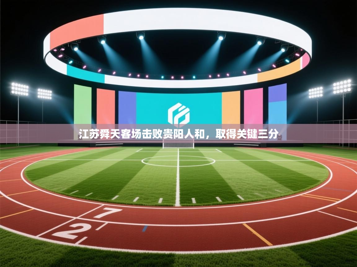 江苏舜天客场击败贵阳人和，取得关键三分