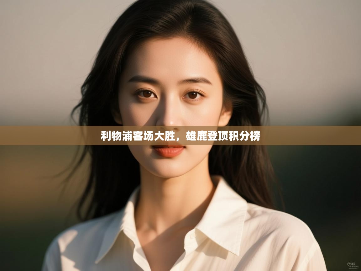 利物浦客场大胜，雄鹿登顶积分榜  第2张