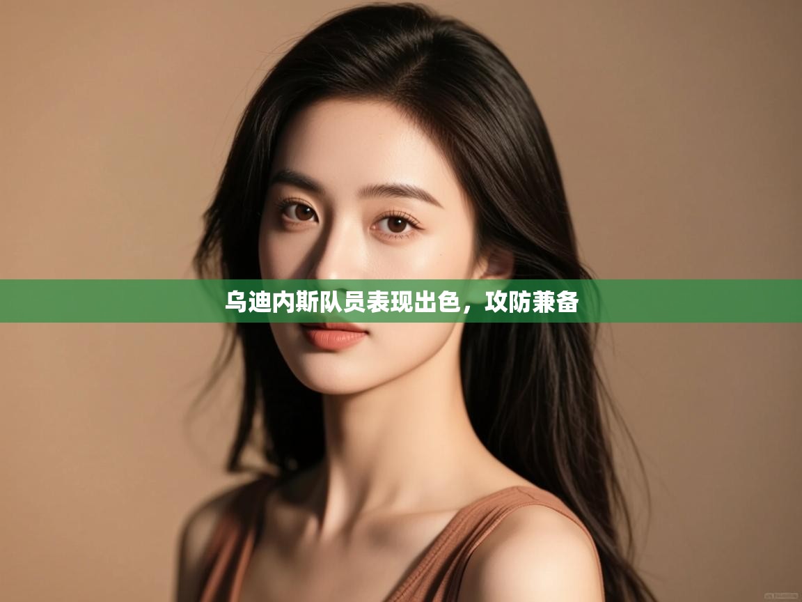 乌迪内斯队员表现出色，攻防兼备  第2张