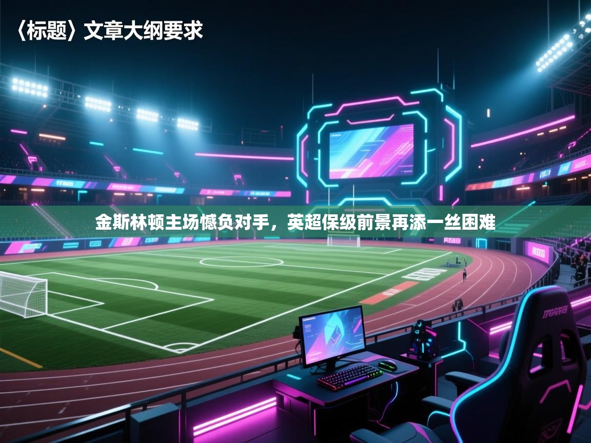 金斯林顿主场憾负对手，英超保级前景再添一丝困难  第1张