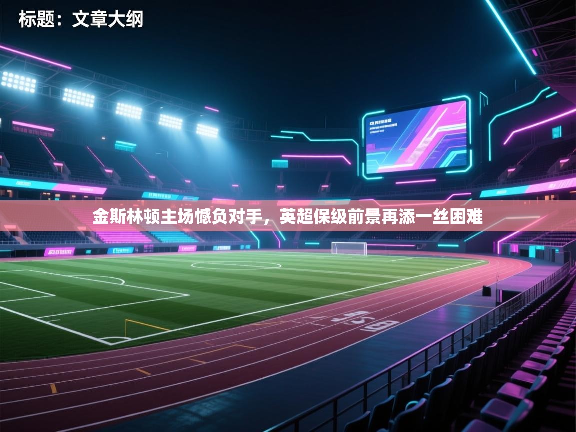 金斯林顿主场憾负对手，英超保级前景再添一丝困难  第2张