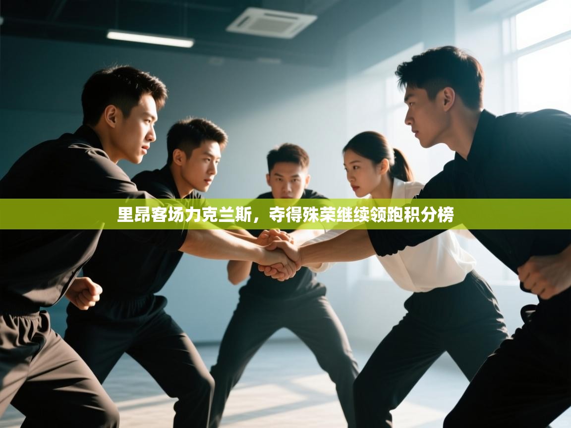 里昂客场力克兰斯，夺得殊荣继续领跑积分榜