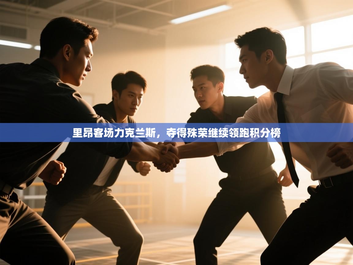 里昂客场力克兰斯，夺得殊荣继续领跑积分榜  第2张