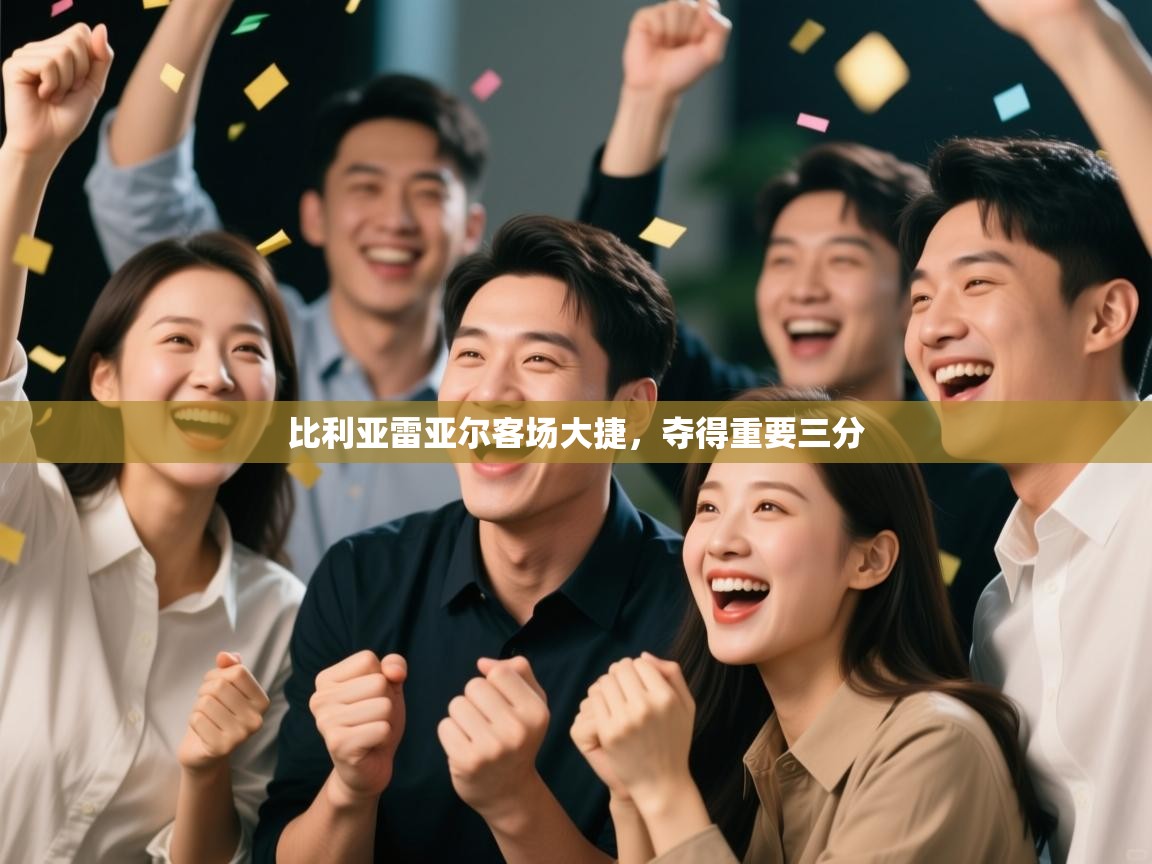 比利亚雷亚尔客场大捷，夺得重要三分