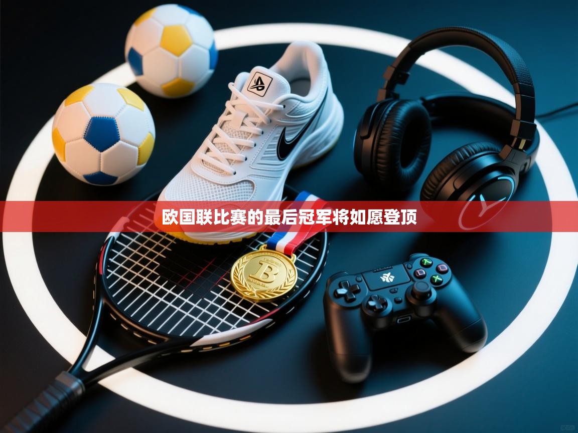 欧国联比赛的最后冠军将如愿登顶