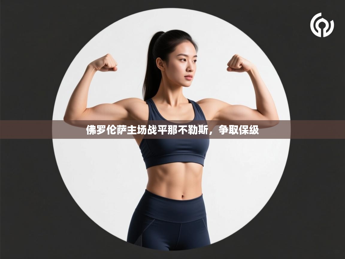 佛罗伦萨主场战平那不勒斯，争取保级  第2张