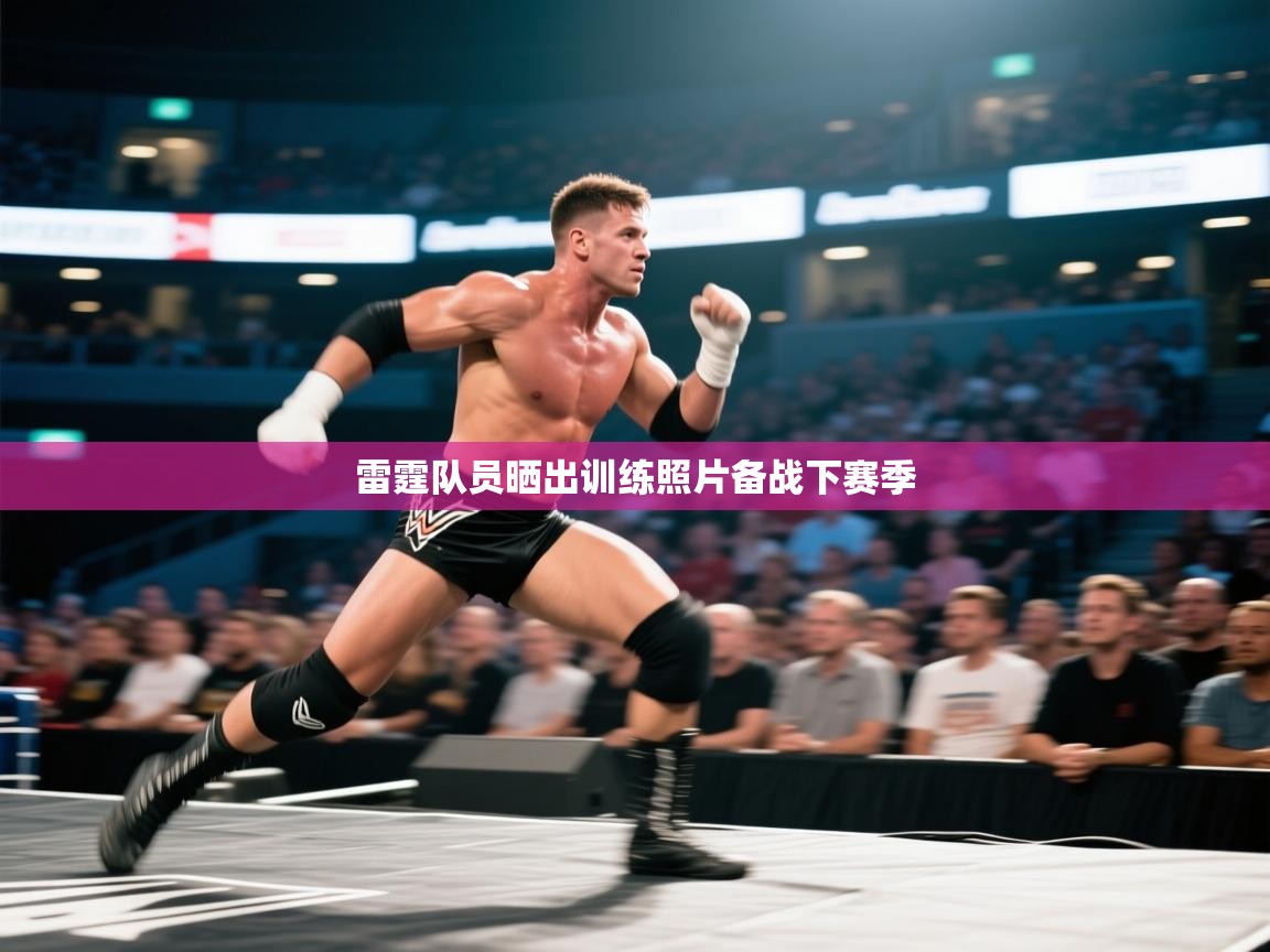 雷霆队员晒出训练照片备战下赛季