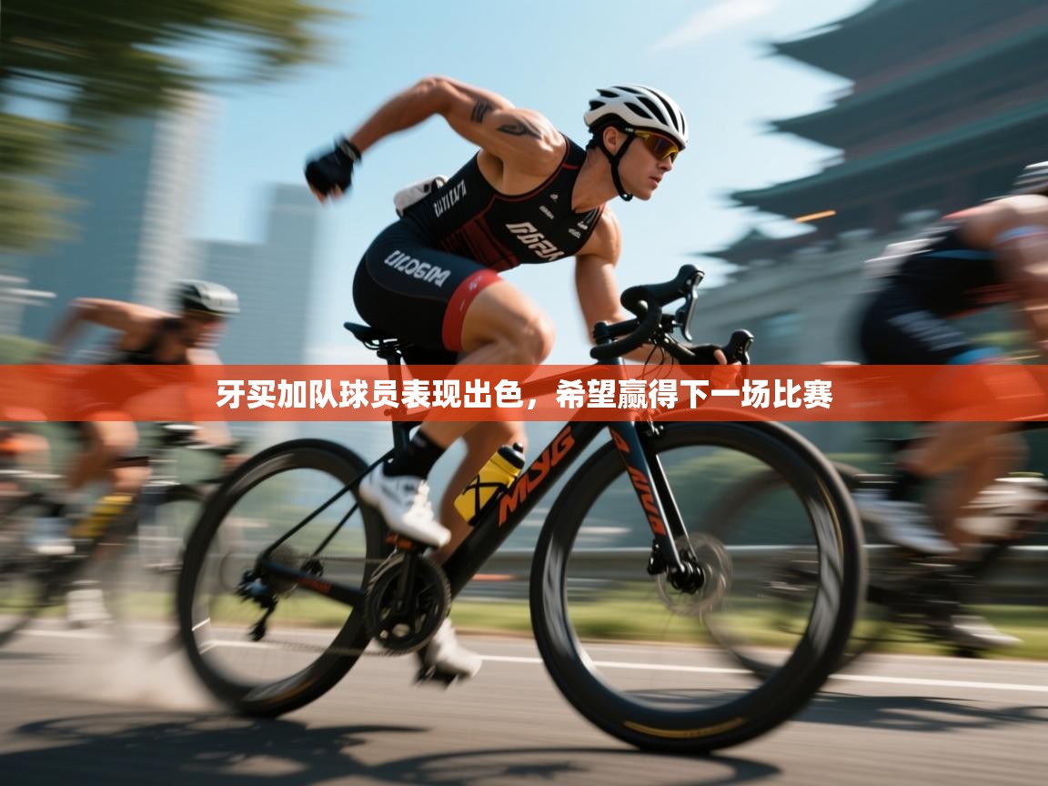 牙买加队球员表现出色，希望赢得下一场比赛  第2张