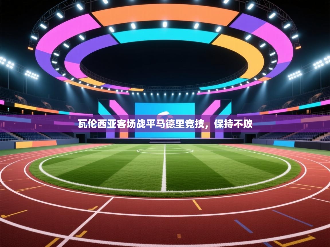 瓦伦西亚客场战平马德里竞技，保持不败