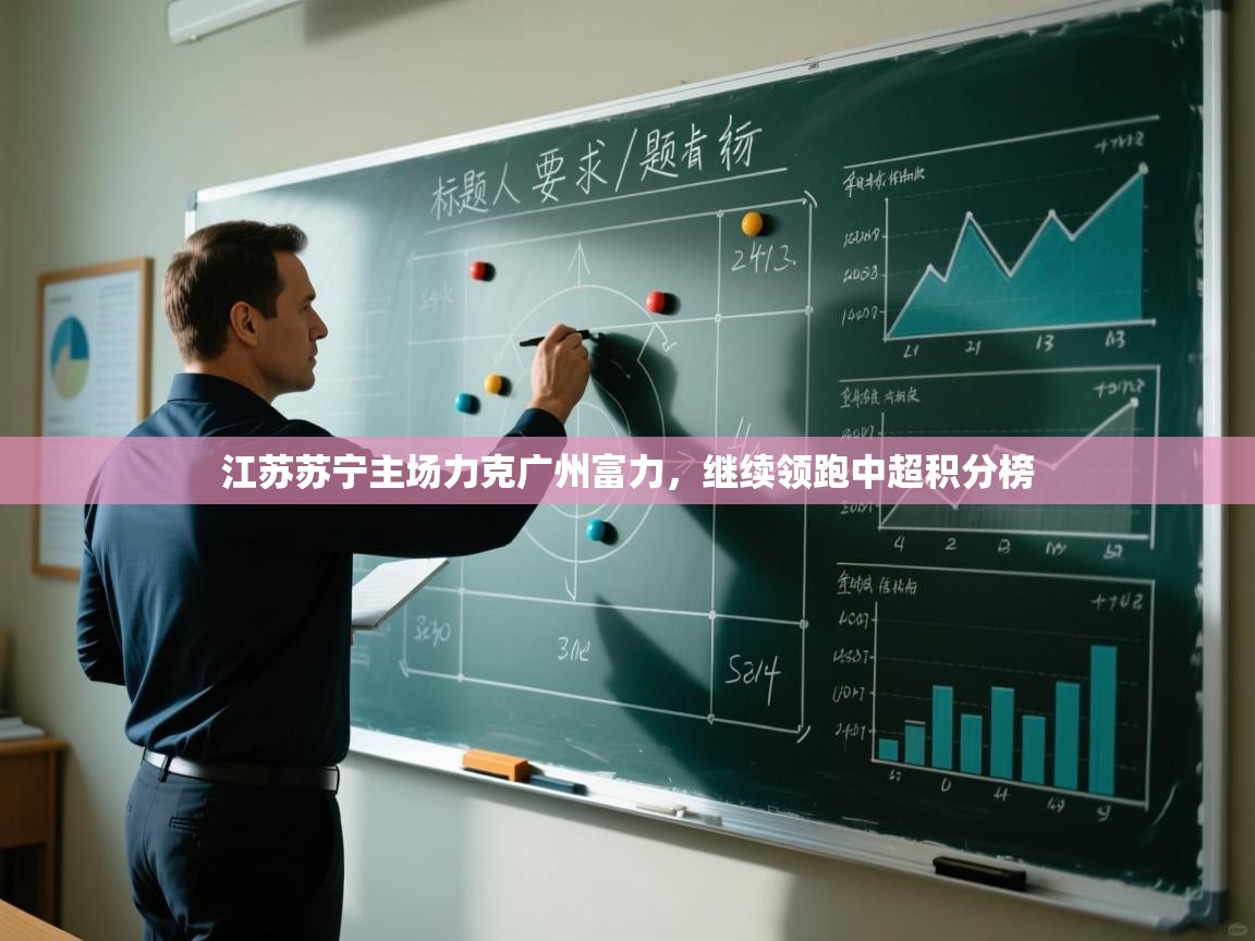 江苏苏宁主场力克广州富力，继续领跑中超积分榜  第2张