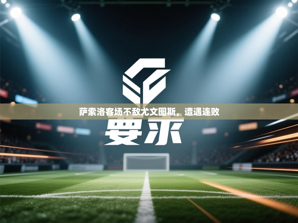 萨索洛客场不敌尤文图斯，遭遇连败  第2张