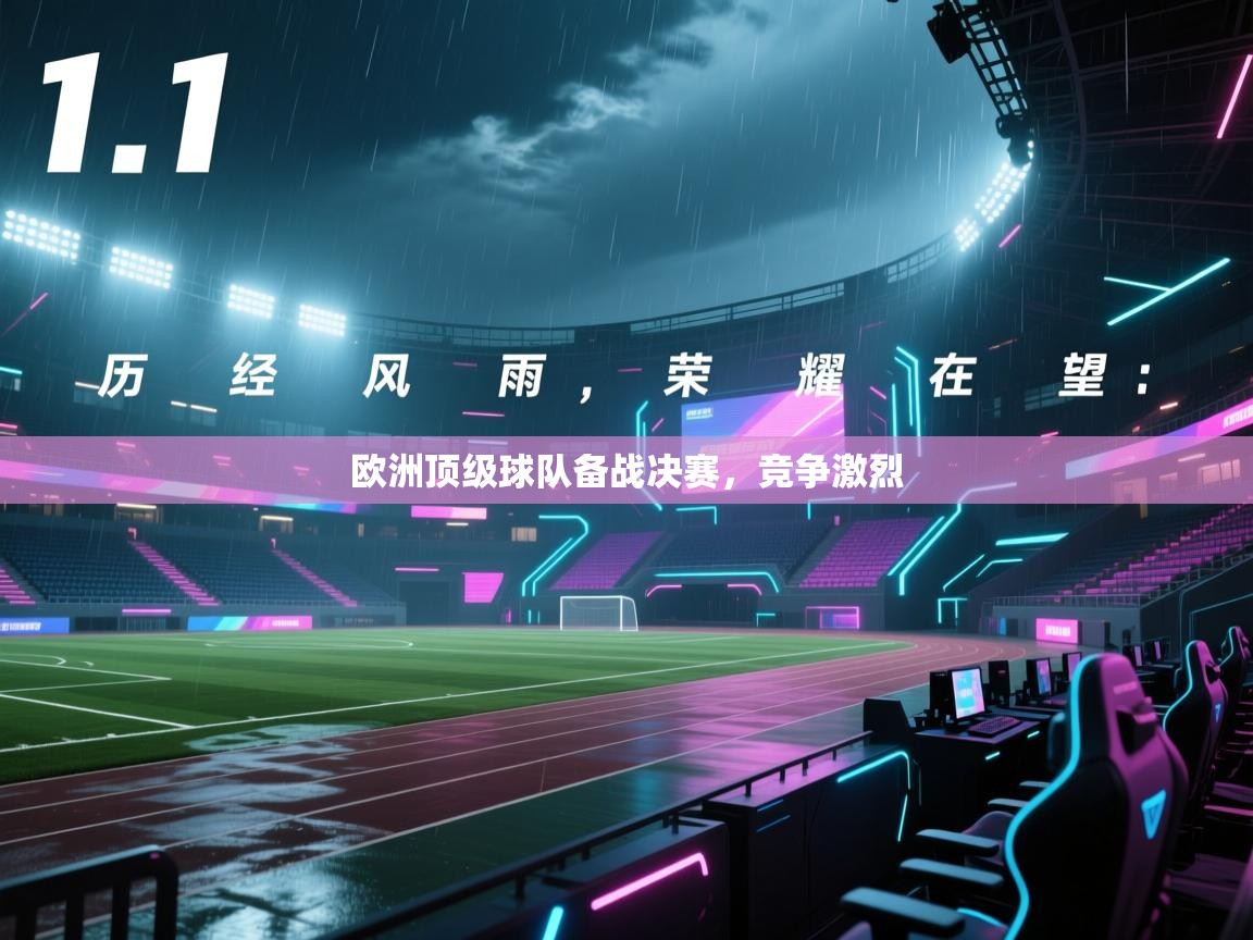 欧洲顶级球队备战决赛，竞争激烈
