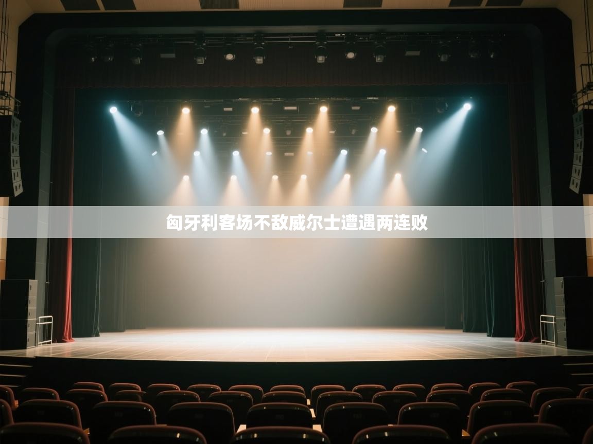 匈牙利客场不敌威尔士遭遇两连败  第1张