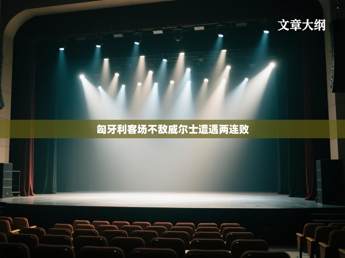 匈牙利客场不敌威尔士遭遇两连败  第2张