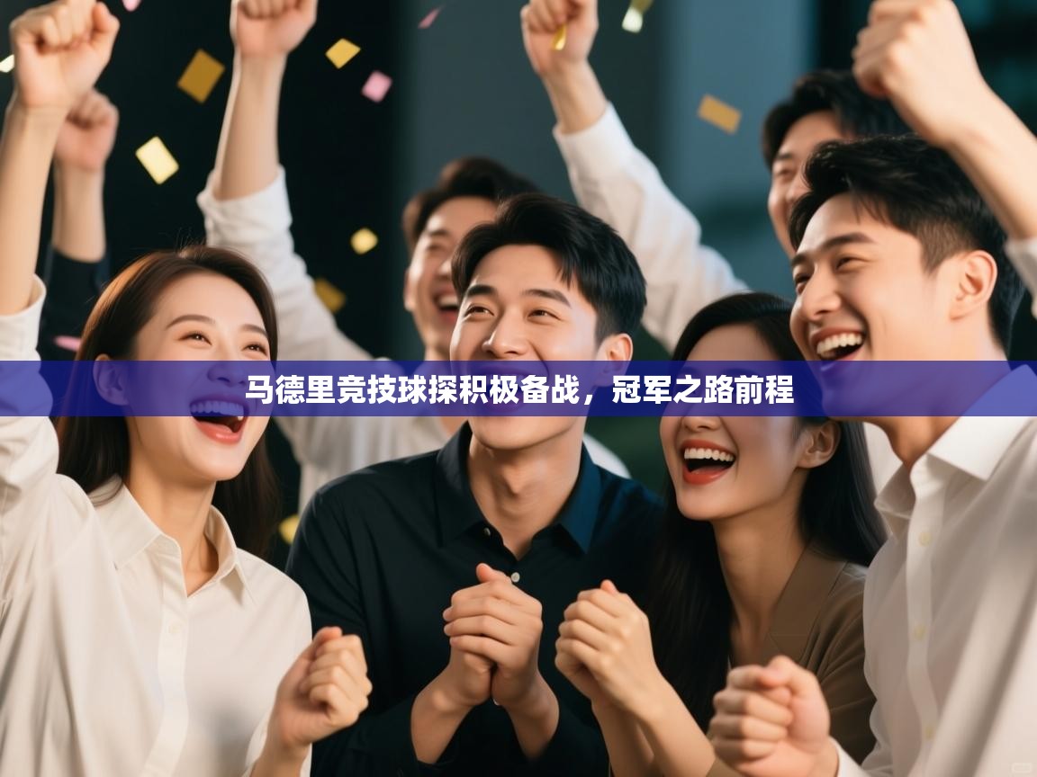 马德里竞技球探积极备战，冠军之路前程  第2张