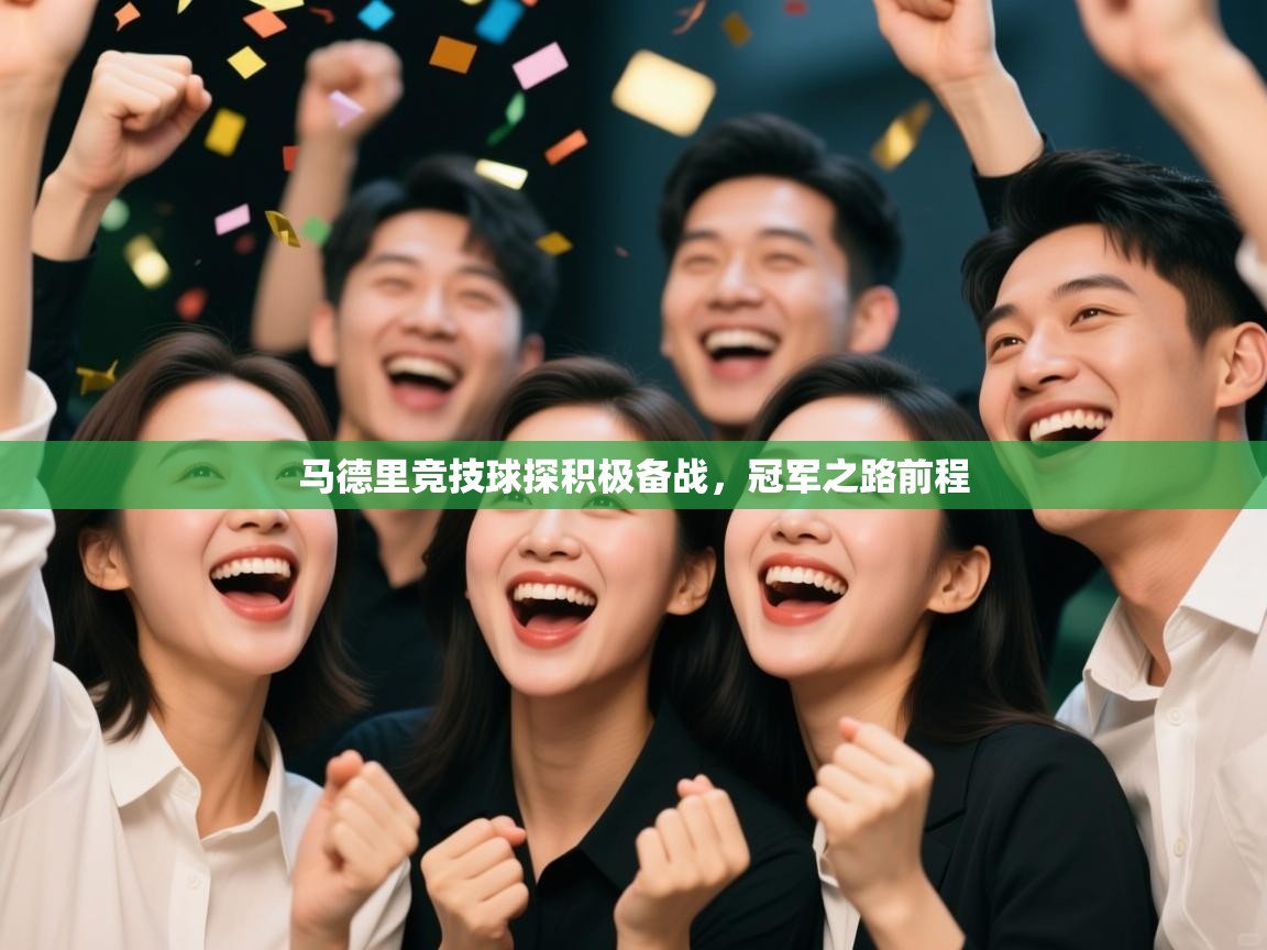 马德里竞技球探积极备战，冠军之路前程  第1张