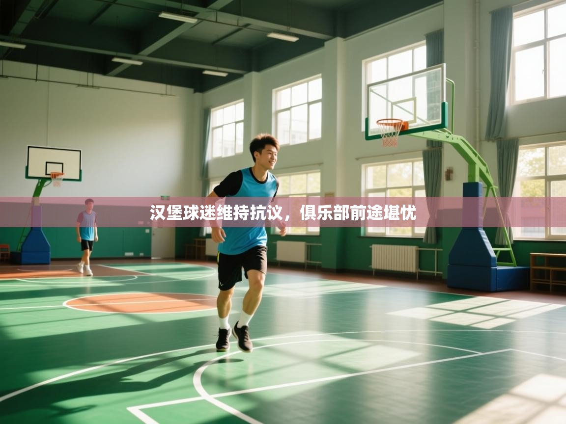 汉堡球迷维持抗议,俱乐部前途堪忧 第1张