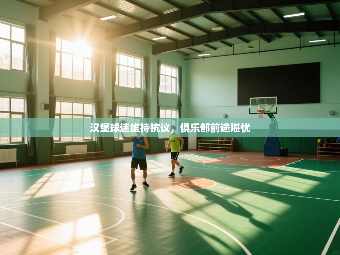 汉堡球迷维持抗议,俱乐部前途堪忧 第2张