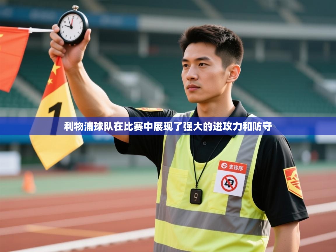 利物浦球队在比赛中展现了强大的进攻力和防守