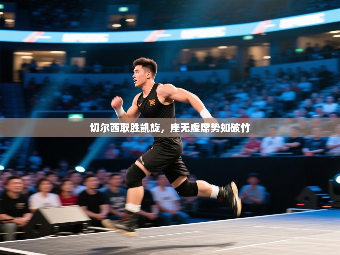 切尔西取胜凯旋，座无虚席势如破竹