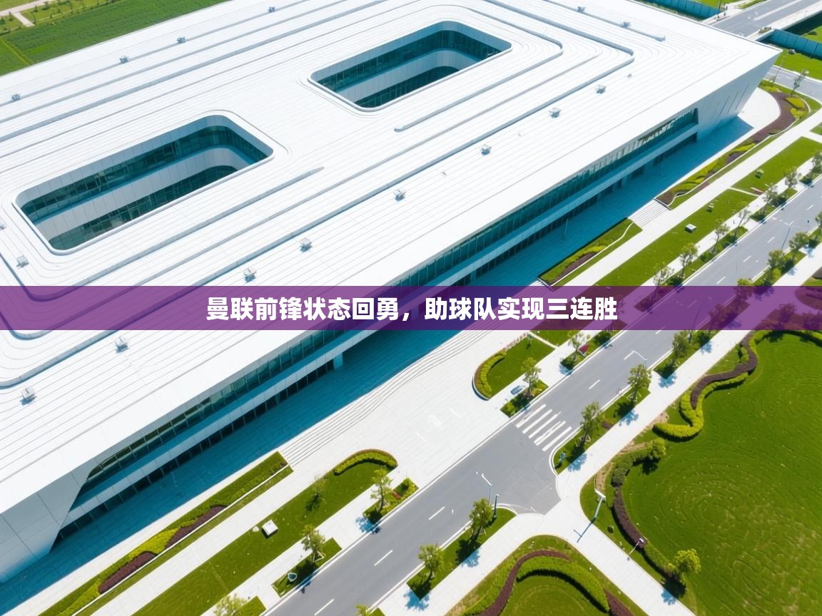 曼联前锋状态回勇，助球队实现三连胜