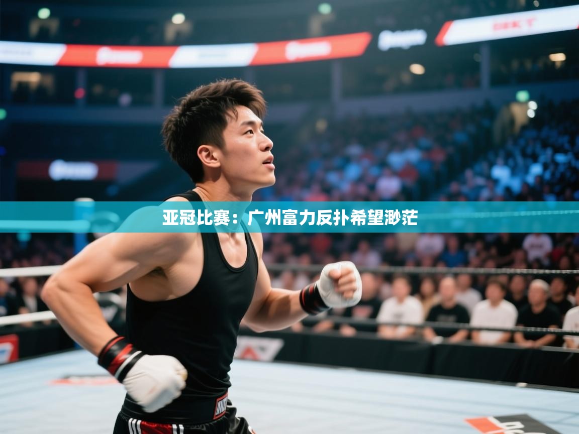 亚冠比赛：广州富力反扑希望渺茫  第1张