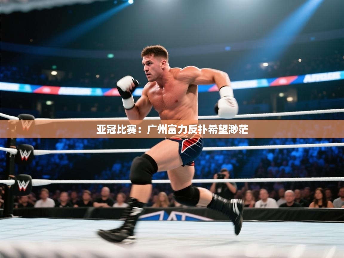 亚冠比赛：广州富力反扑希望渺茫  第2张