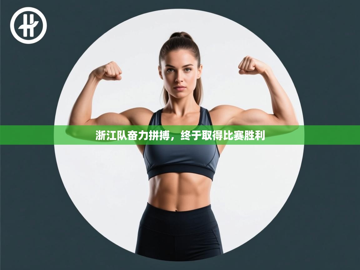 浙江队奋力拼搏，终于取得比赛胜利