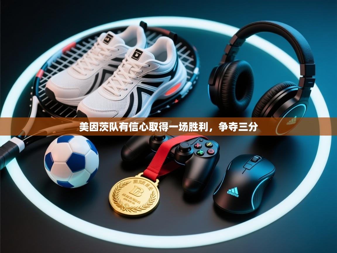 美因茨队有信心取得一场胜利，争夺三分