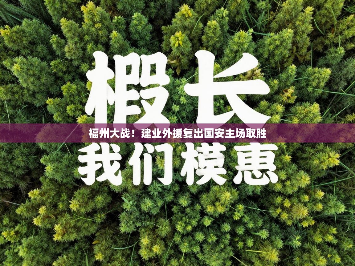 福州大战！建业外援复出国安主场取胜  第1张