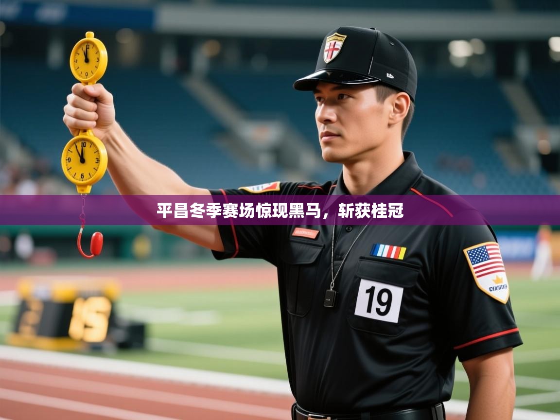 平昌冬季赛场惊现黑马，斩获桂冠