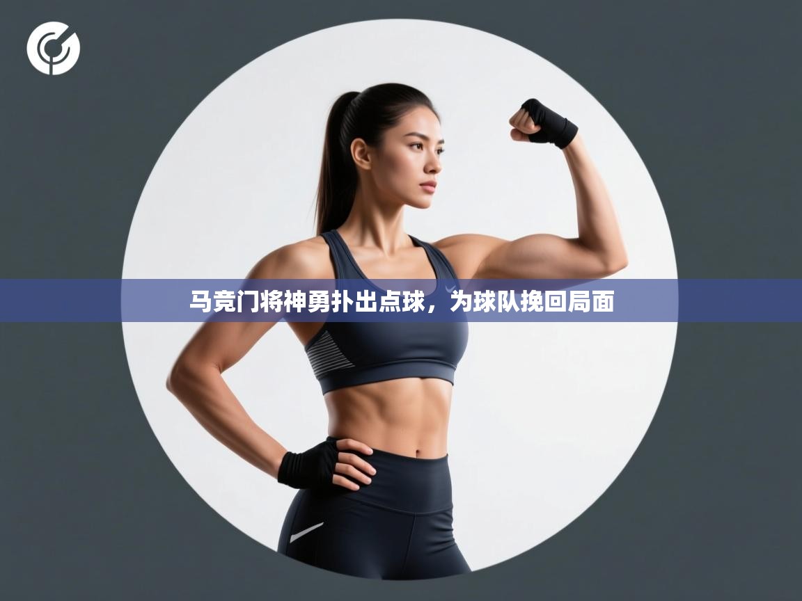 马竞门将神勇扑出点球，为球队挽回局面