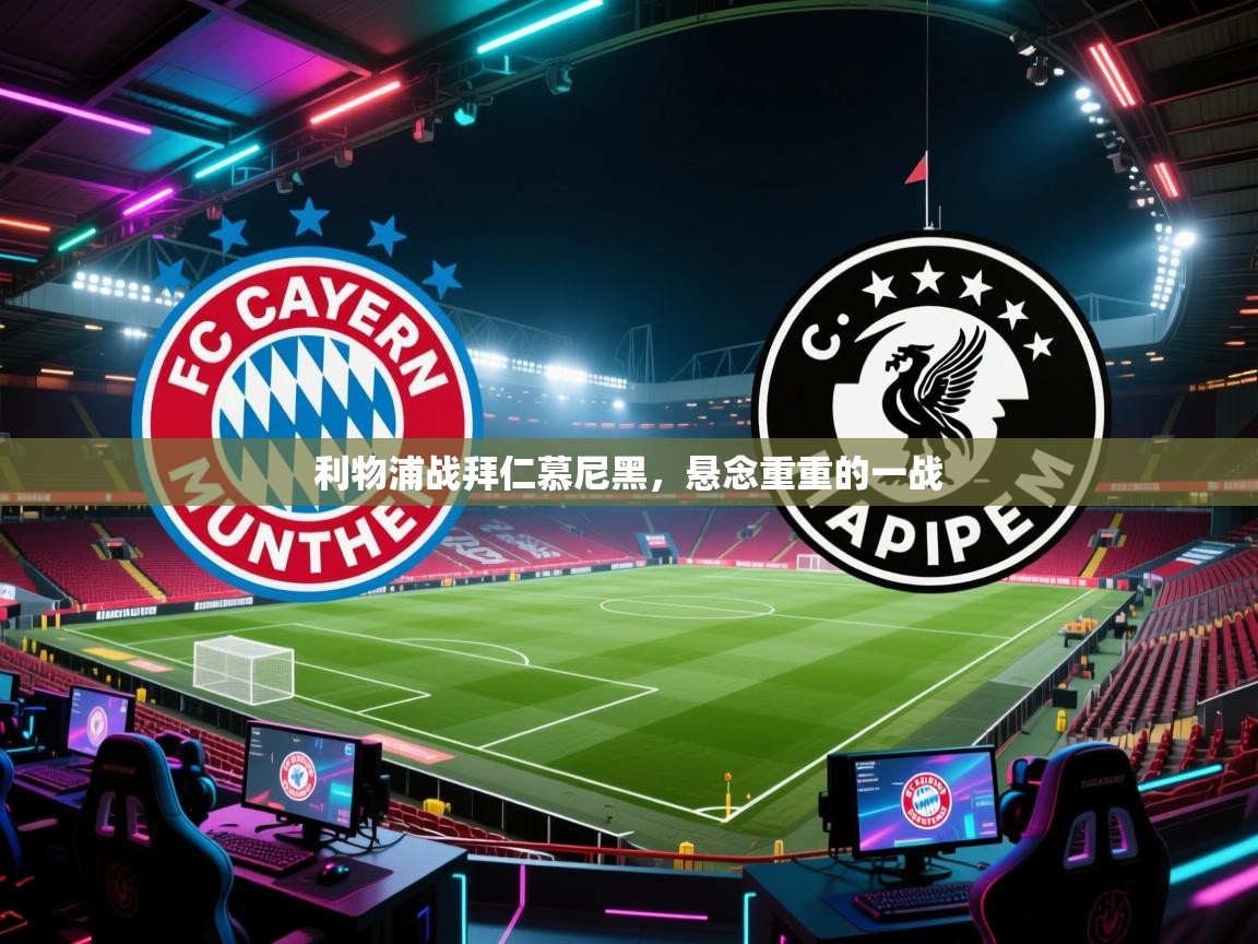 利物浦战拜仁慕尼黑，悬念重重的一战  第2张