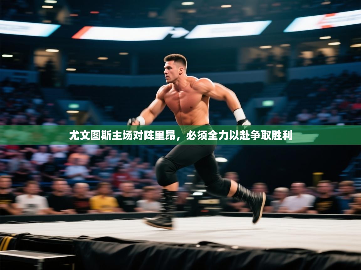 尤文图斯主场对阵里昂，必须全力以赴争取胜利  第1张