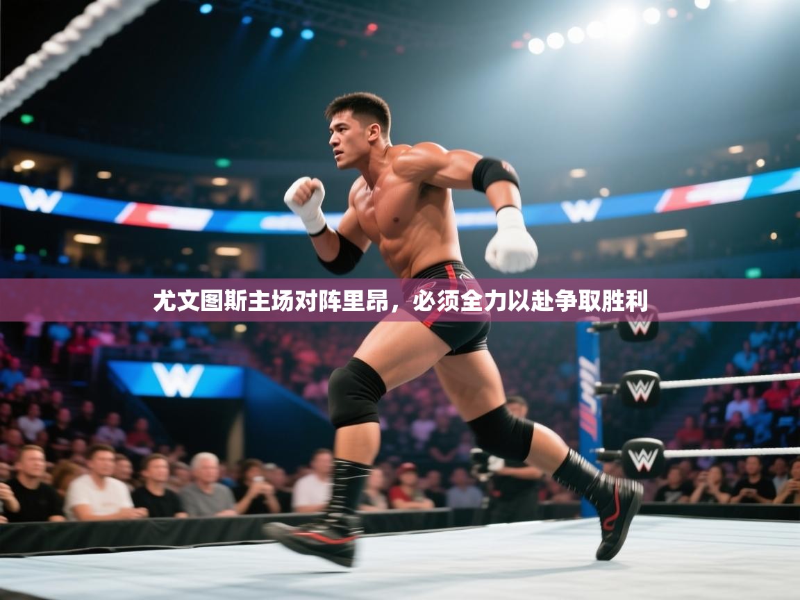 尤文图斯主场对阵里昂，必须全力以赴争取胜利  第2张