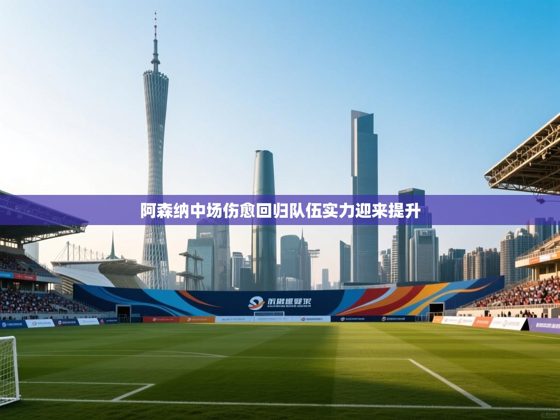 阿森纳中场伤愈回归队伍实力迎来提升  第1张