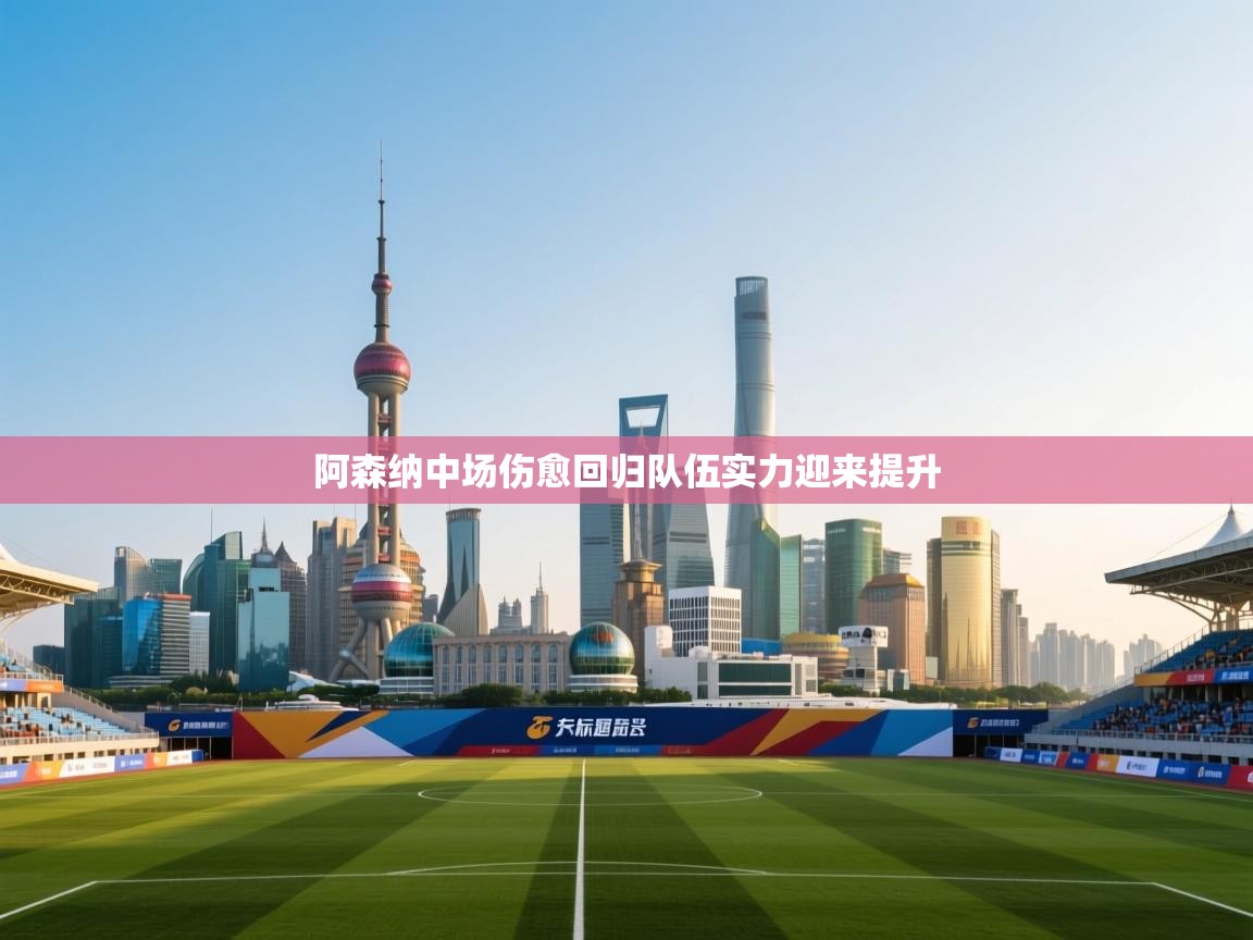 阿森纳中场伤愈回归队伍实力迎来提升  第2张