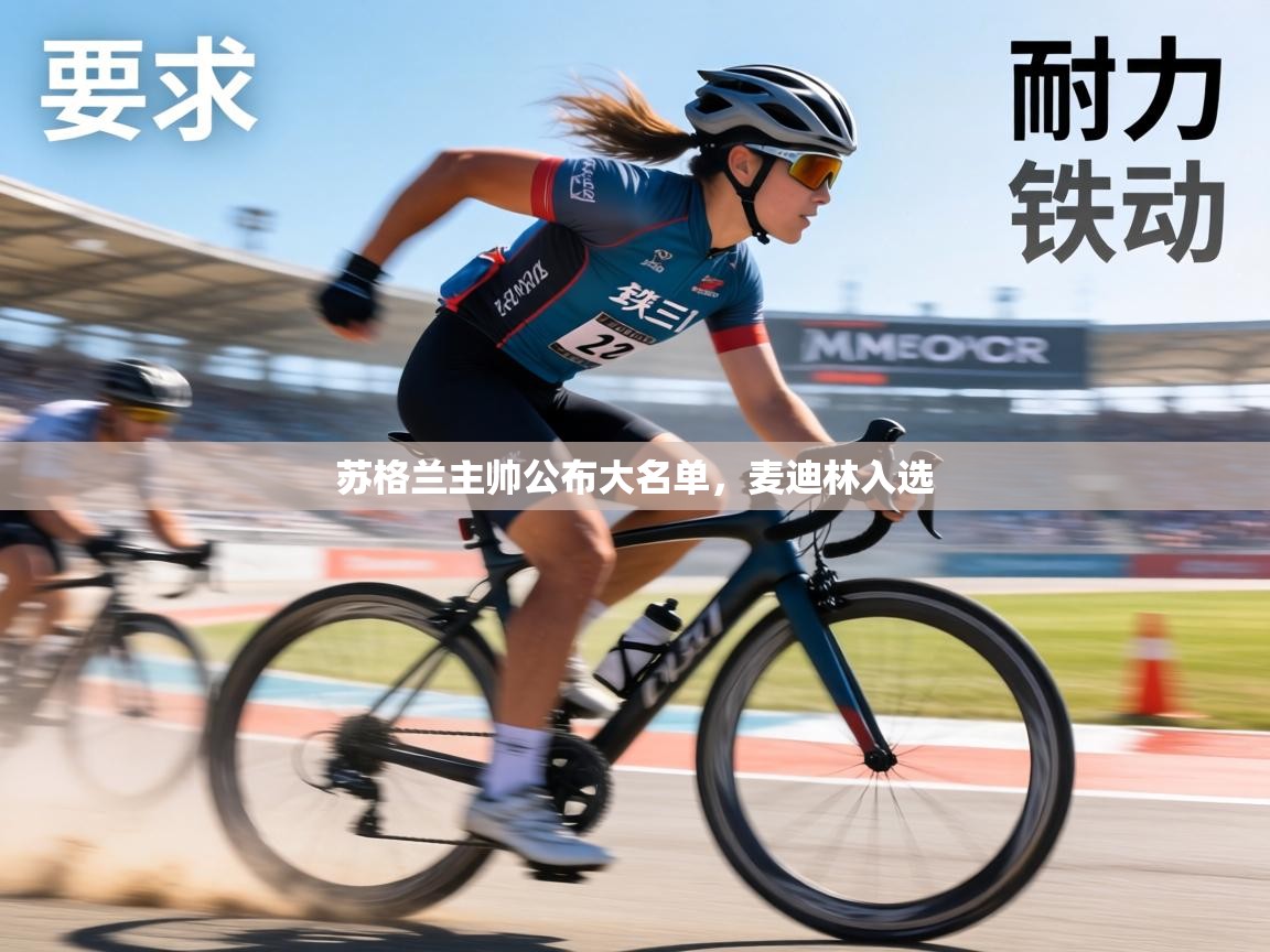 苏格兰主帅公布大名单，麦迪林入选  第2张